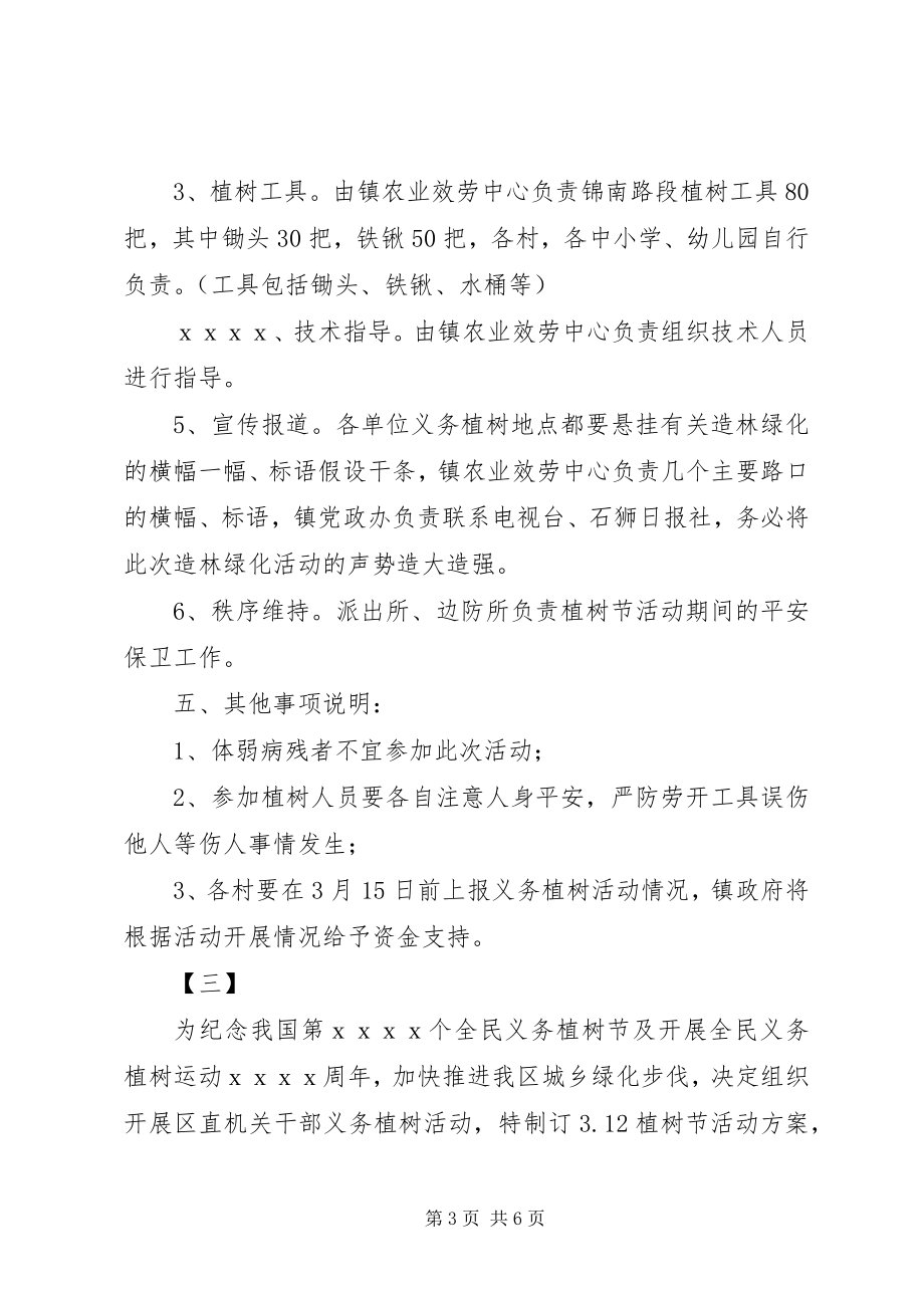 2023年机关单位植树节活动方案汇集.docx_第3页