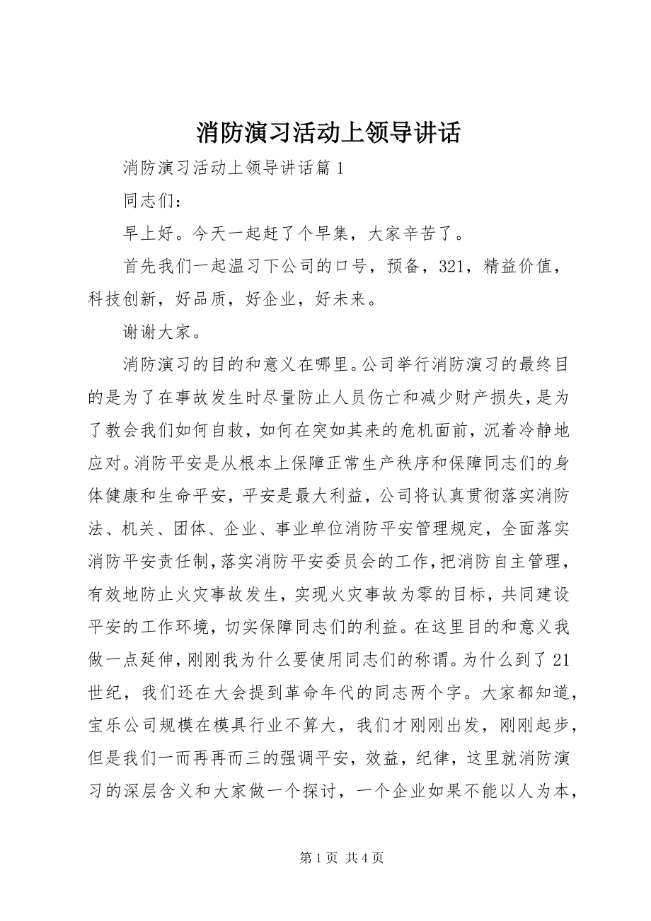 2023年消防演习活动上领导致辞.docx_第1页