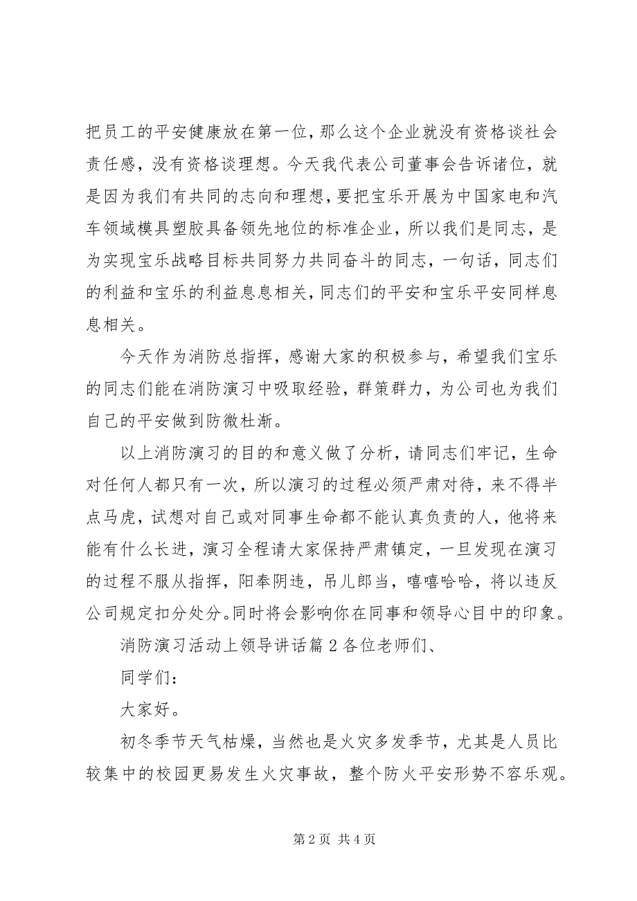 2023年消防演习活动上领导致辞.docx_第2页