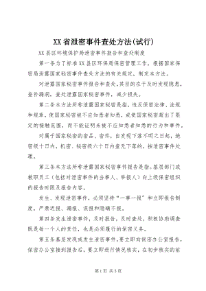 2023年XX省泄密事件查处办法试行.docx