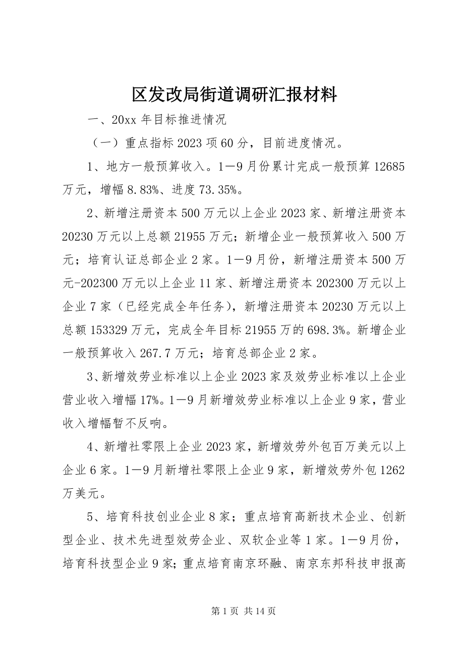 2023年区发改局街道调研汇报材料.docx_第1页