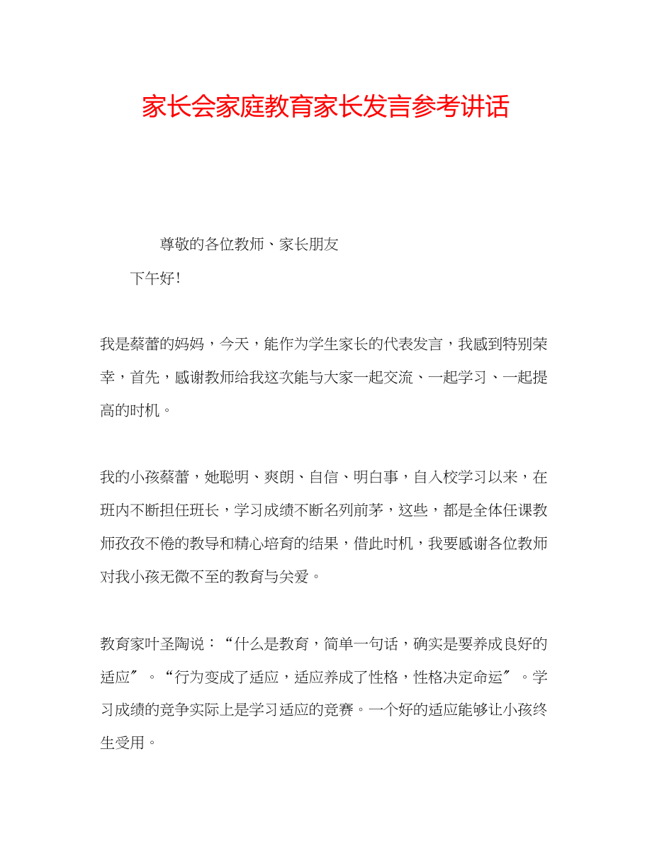 2023年家长会家庭教育家长发言.docx_第1页