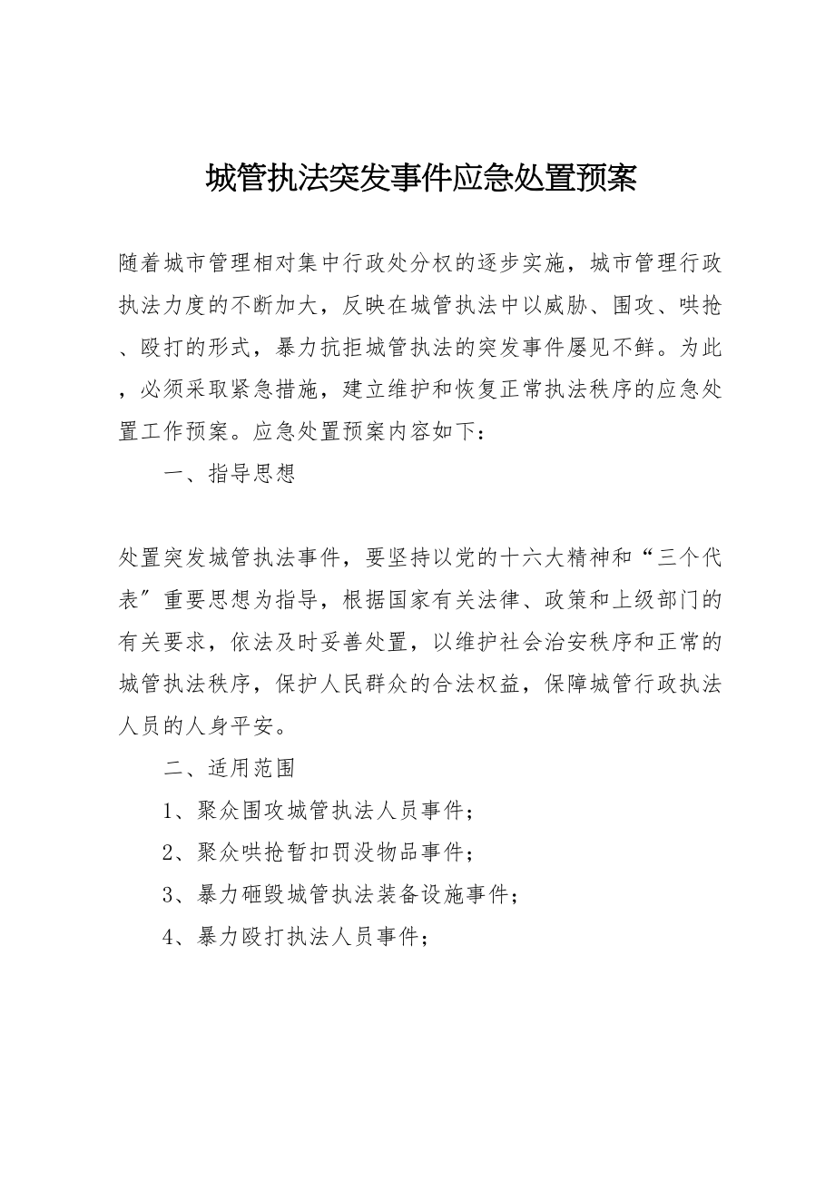 2023年城管执法突发事件应急处置预案.doc_第1页