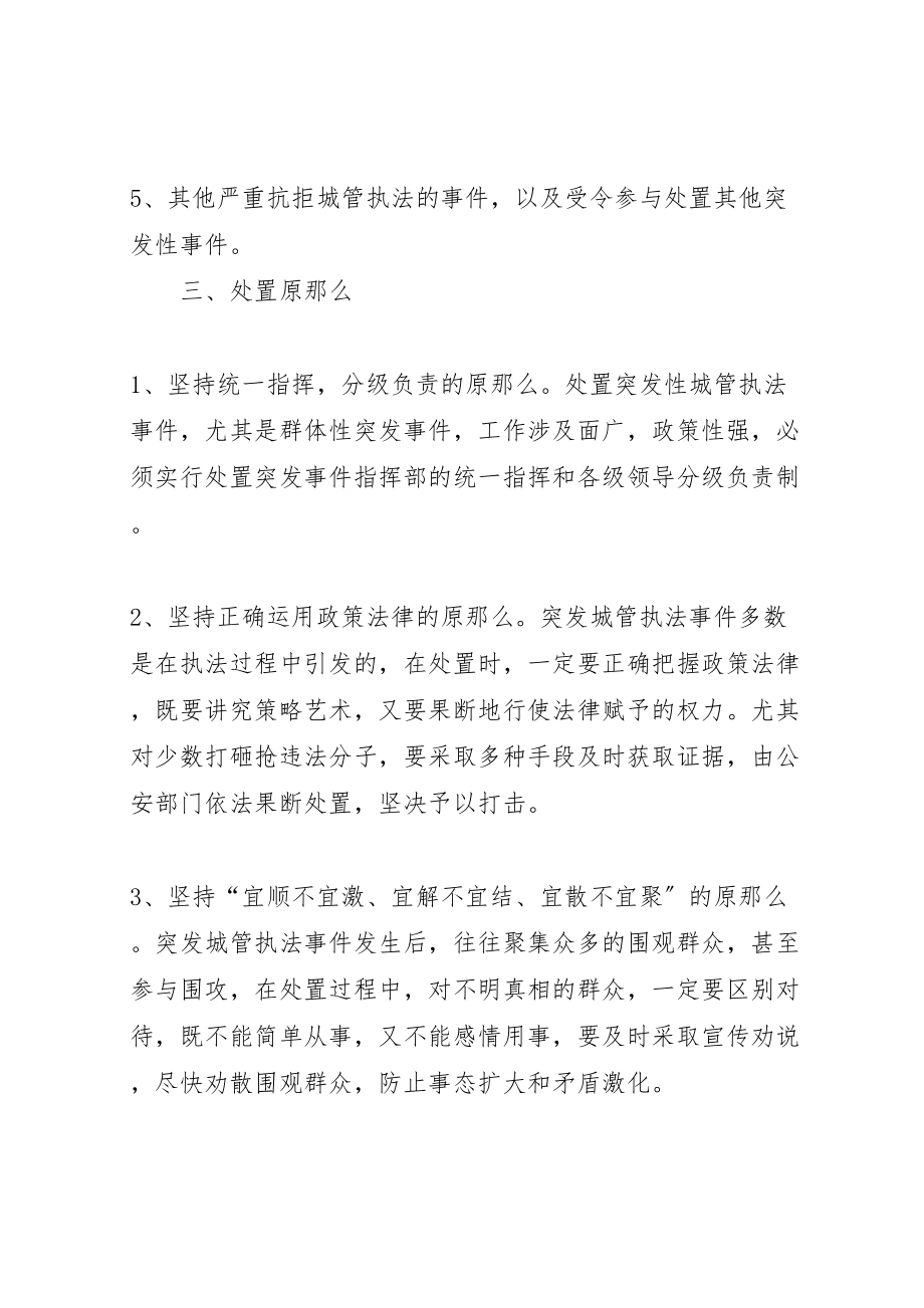 2023年城管执法突发事件应急处置预案.doc_第2页