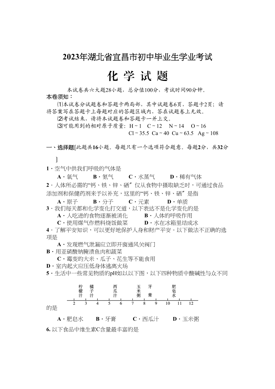 2023年湖北宜昌市中考化学试题（word版试题和答案）初中化学.docx_第1页