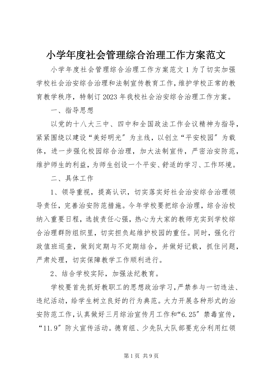 2023年小度社会管理综合治理工作计划.docx_第1页