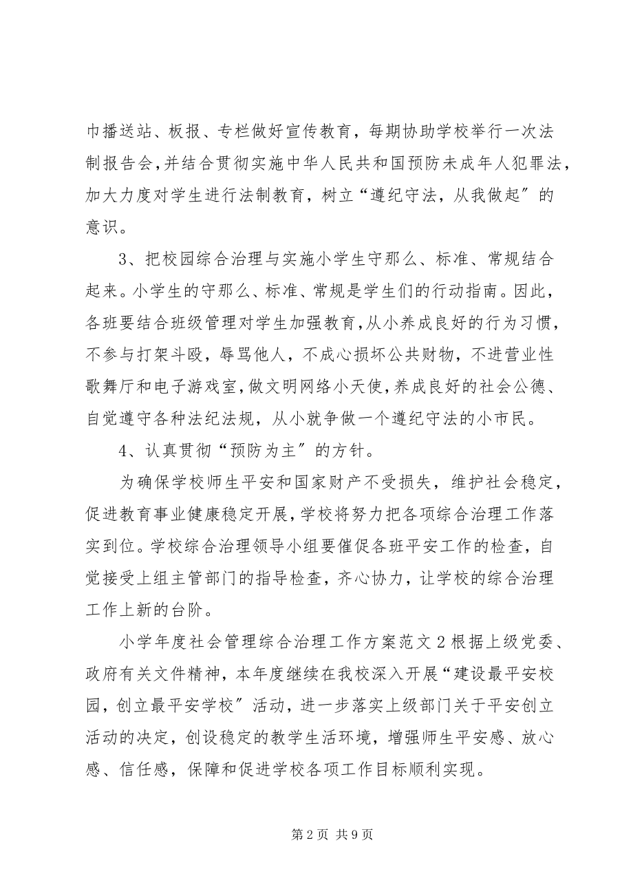 2023年小度社会管理综合治理工作计划.docx_第2页