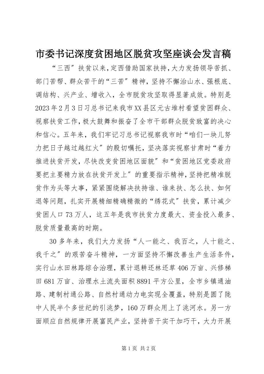 2023年市委书记深度贫困地区脱贫攻坚座谈会讲话稿.docx_第1页