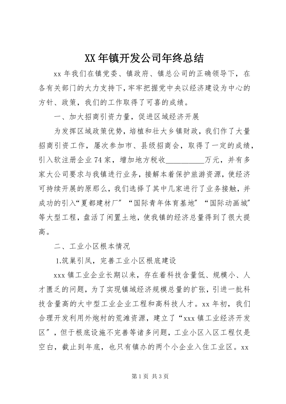 2023年镇开发公司年终总结.docx_第1页