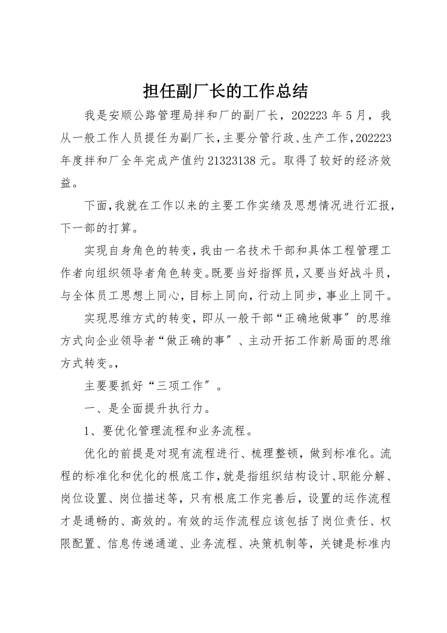 2023年担任副厂长的工作总结新编.docx_第1页