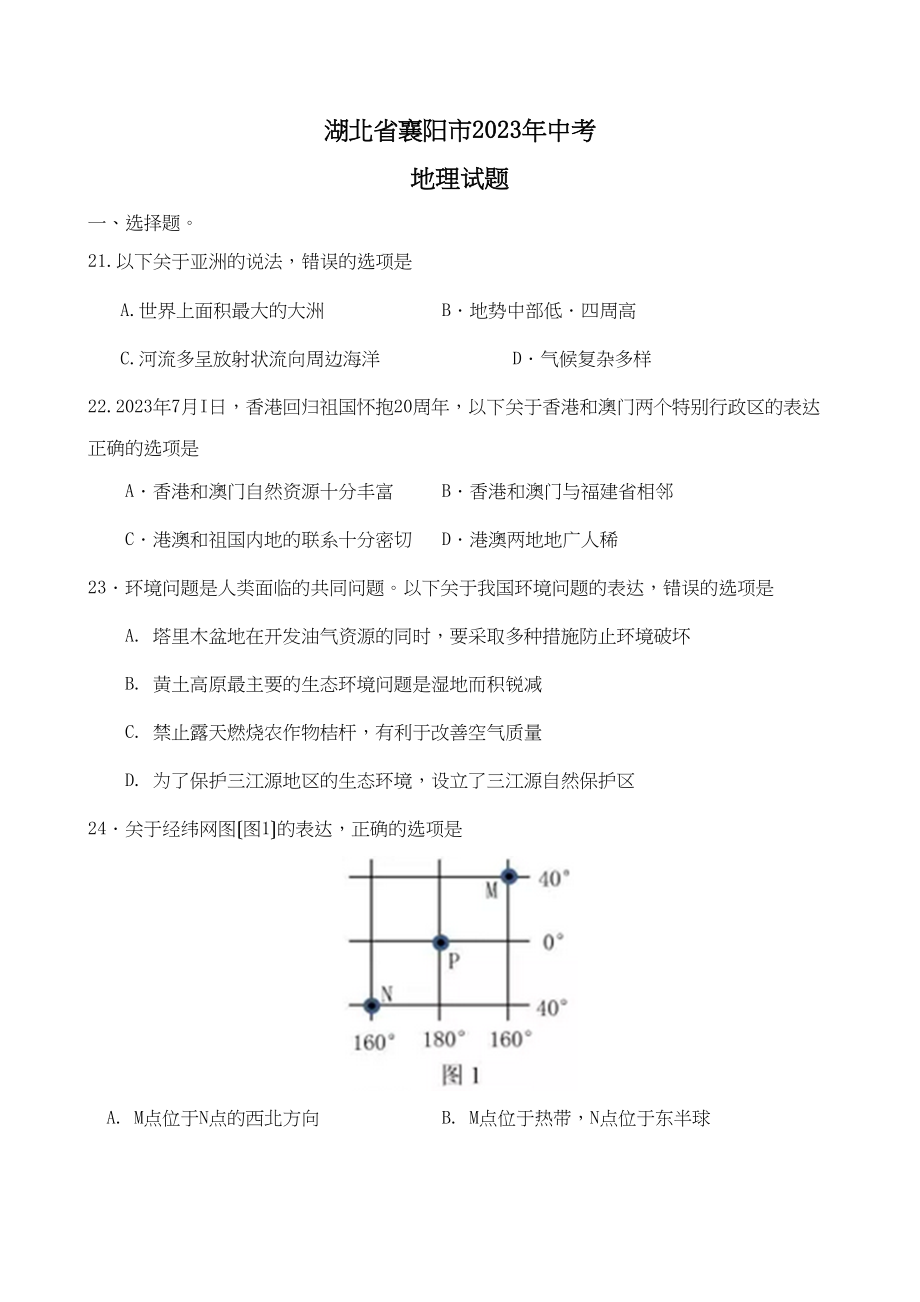 2023年襄阳市中考地理试卷及答案.docx_第1页