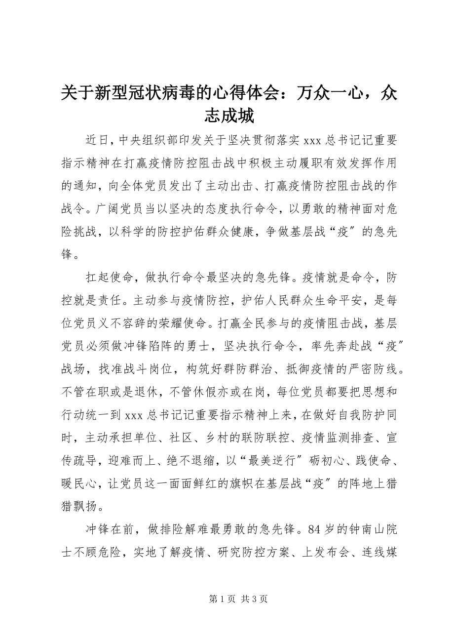 2023年新型冠状病毒的心得体会万众一心众志成城.docx_第1页