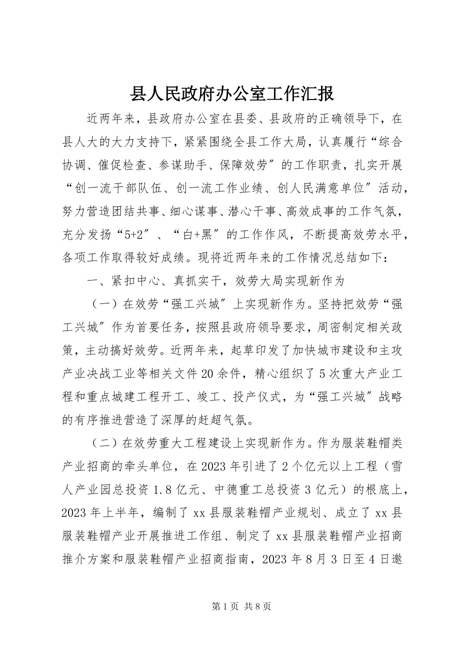 2023年县人民政府办公室工作汇报.docx_第1页