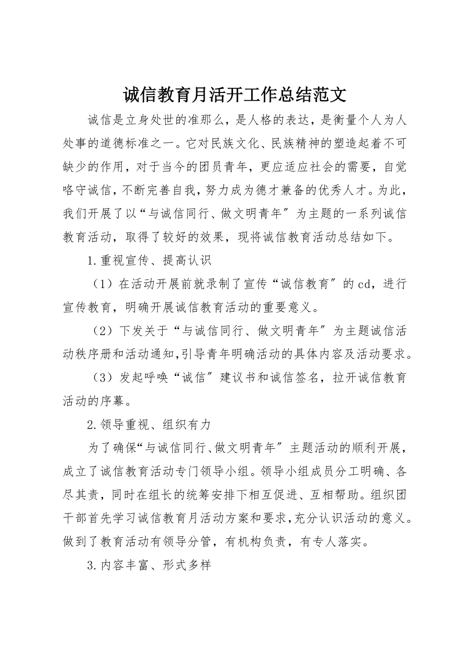 2023年诚信教育月活动工作总结新编.docx_第1页