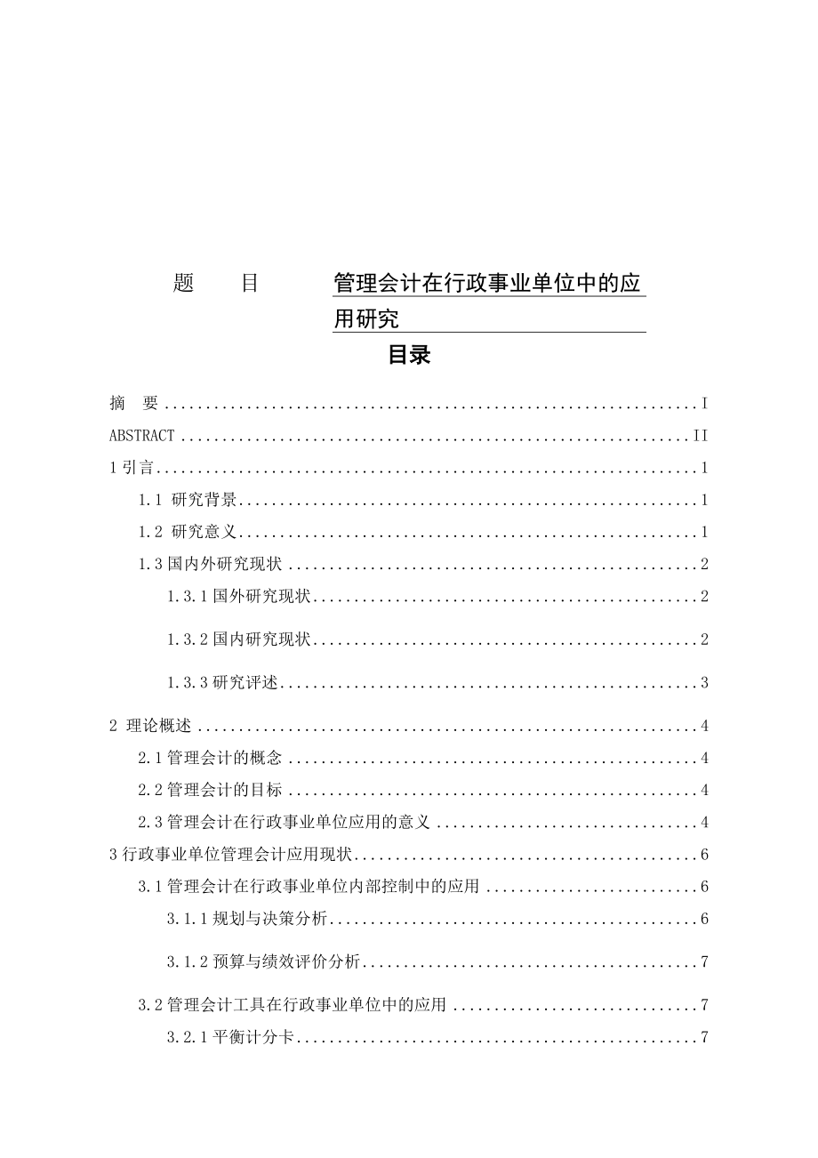 管理会计在行政事业单位中的应用研究公共管理专业.docx_第1页