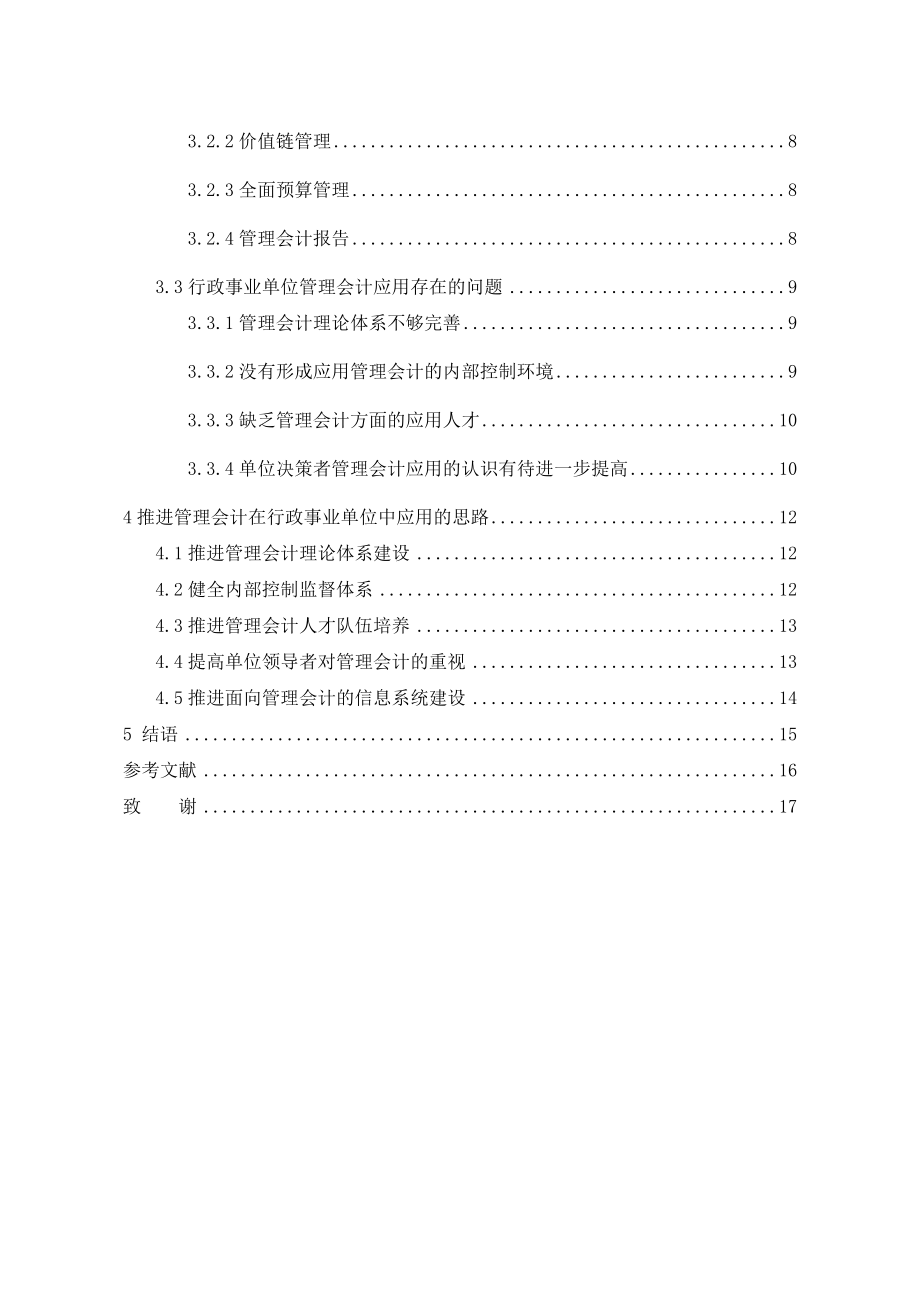 管理会计在行政事业单位中的应用研究公共管理专业.docx_第2页