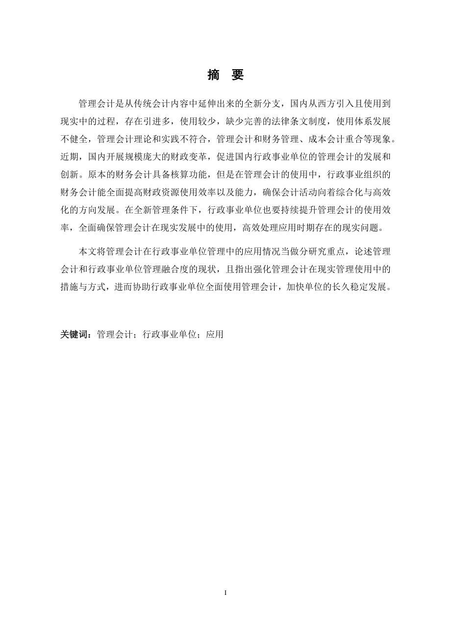 管理会计在行政事业单位中的应用研究公共管理专业.docx_第3页