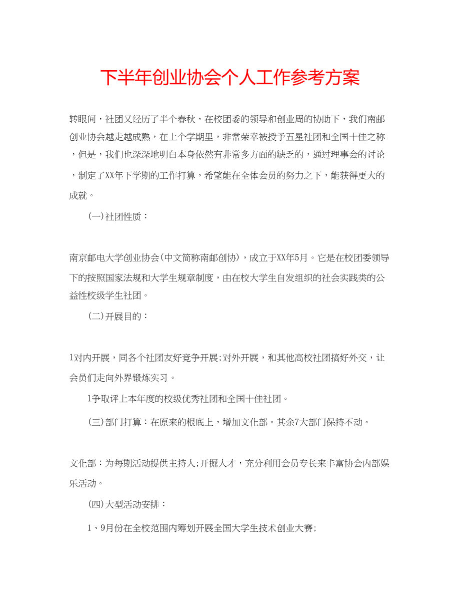 2023年下半创业协会个人工作计划.docx_第1页