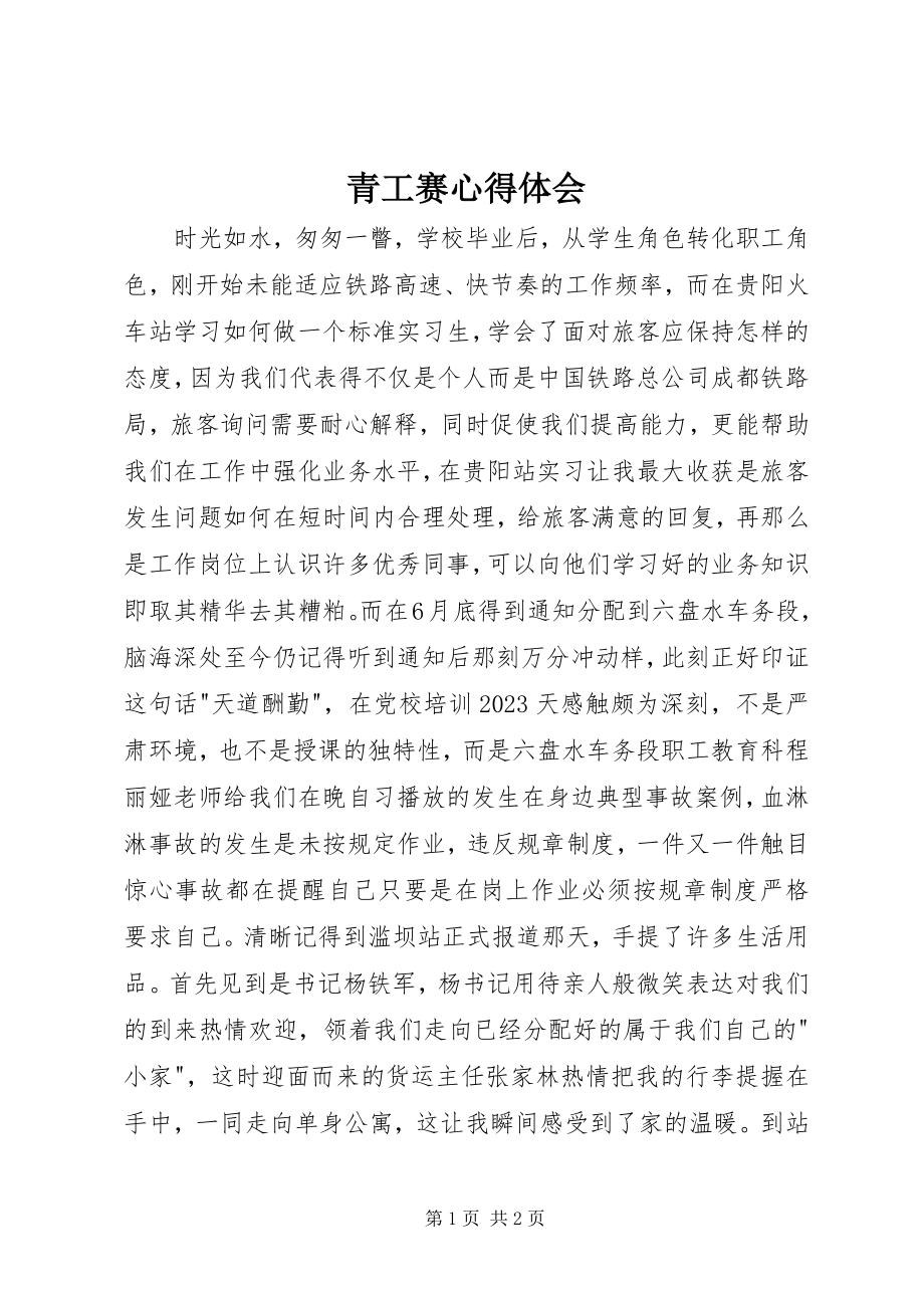 2023年青工赛心得体会.docx_第1页