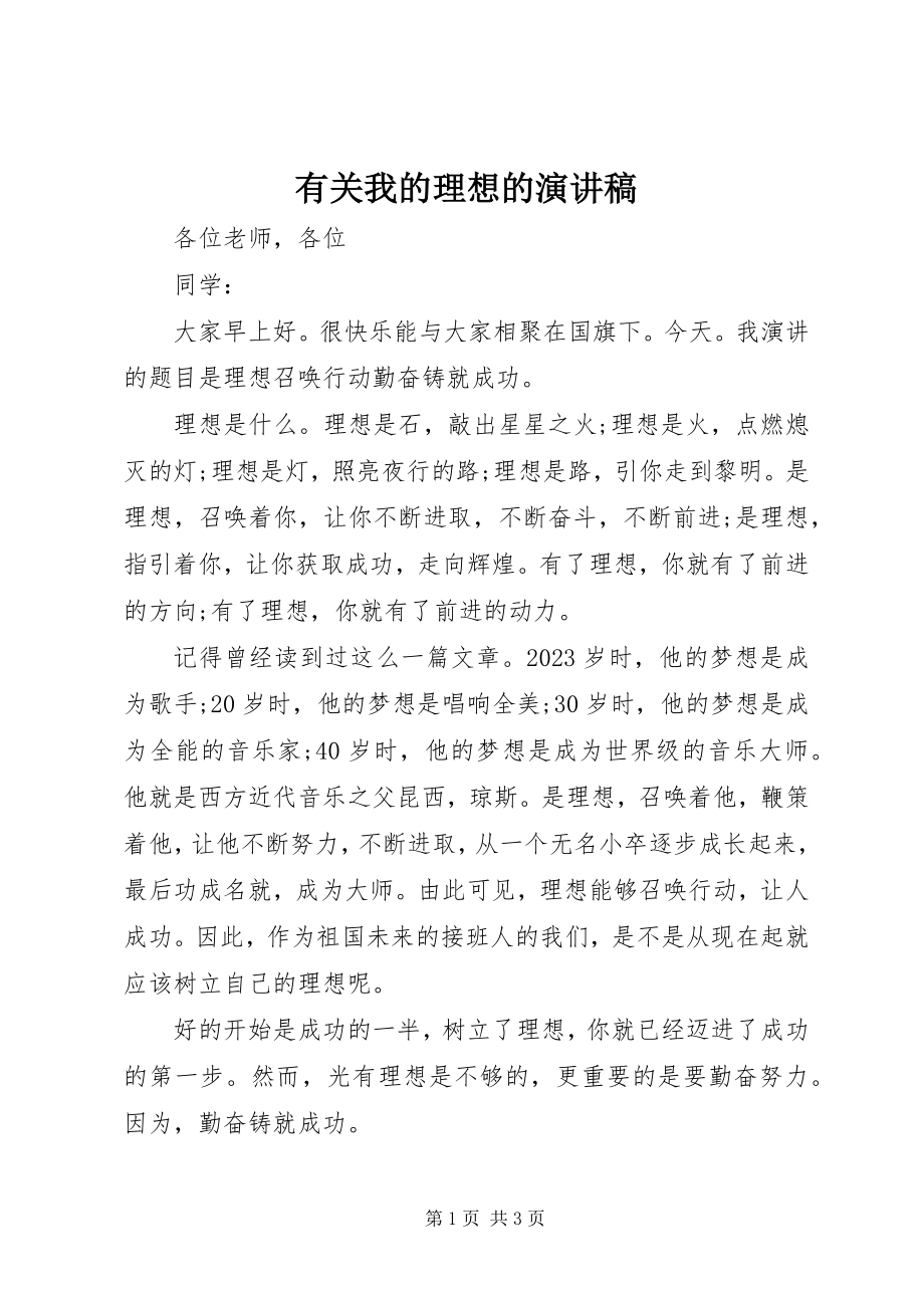 2023年有关我的理想的演讲稿.docx_第1页