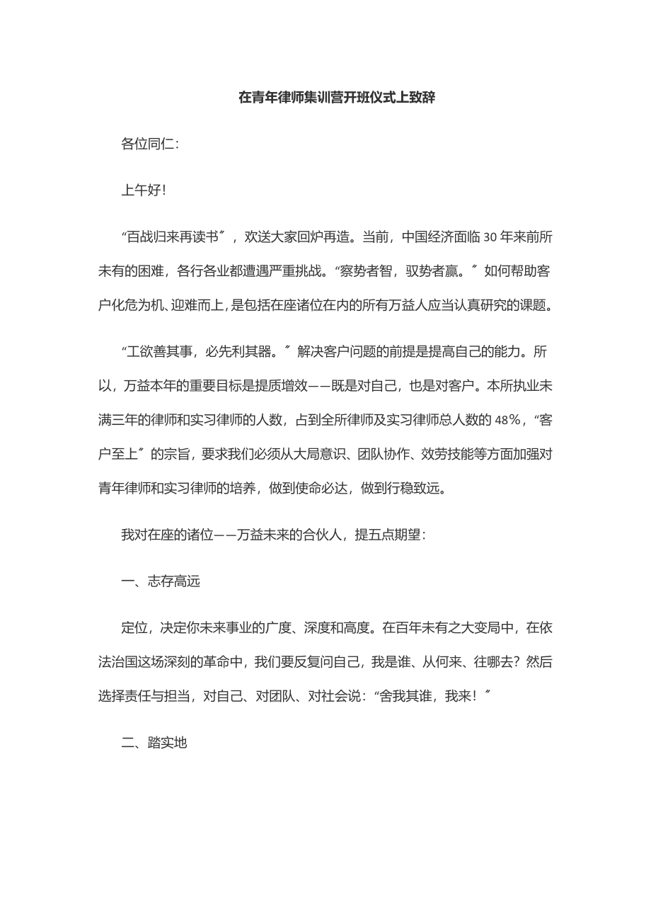 2023年在青年律师集训营开班仪式上致辞范文.docx_第1页