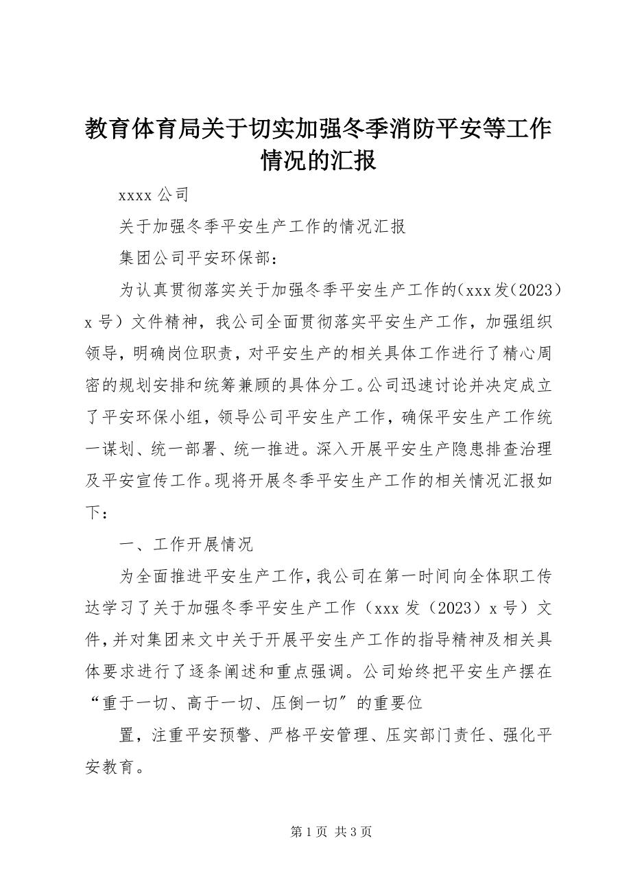 2023年教育体育局关于切实加强冬季消防安全等工作情况的汇报.docx_第1页