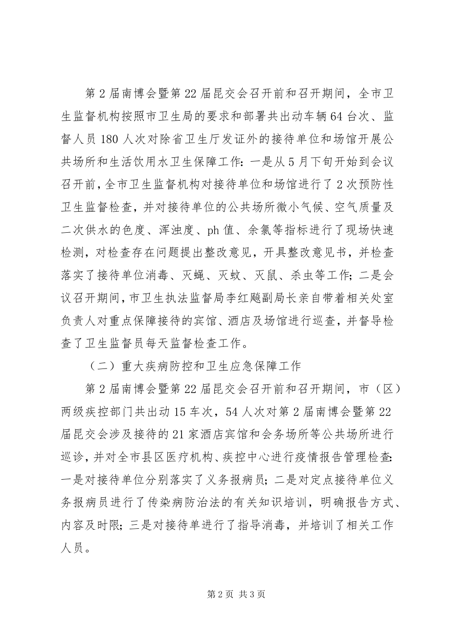 2023年博览会医疗救治卫生保障工作总结新编.docx_第2页