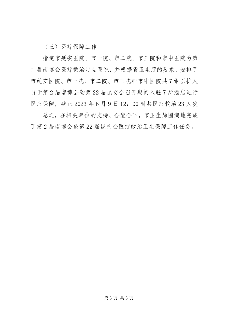 2023年博览会医疗救治卫生保障工作总结新编.docx_第3页