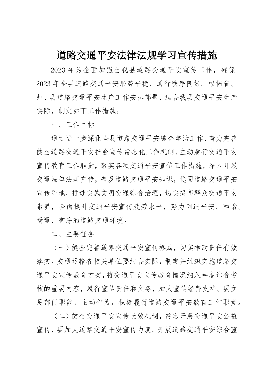 2023年道路交通安全法律法规学习宣传措施新编.docx_第1页