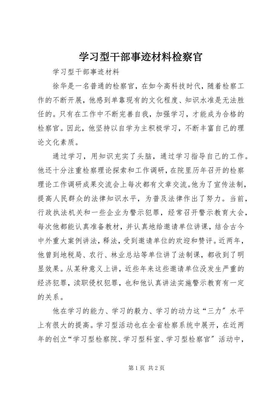 2023年学习型干部事迹材料检察官.docx_第1页