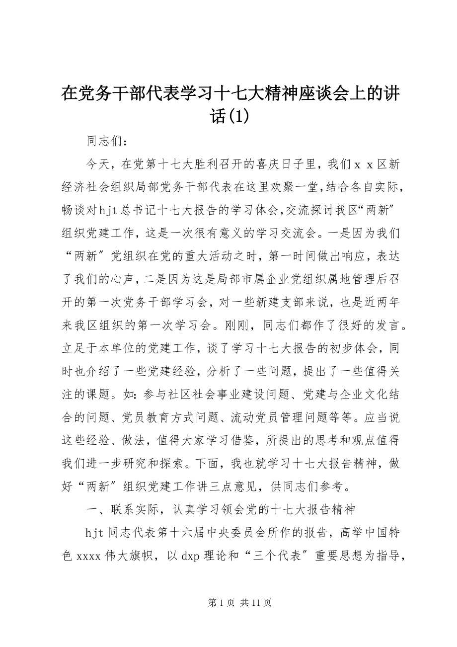 2023年在党务干部代表学习十七大精神座谈会上的致辞1.docx_第1页