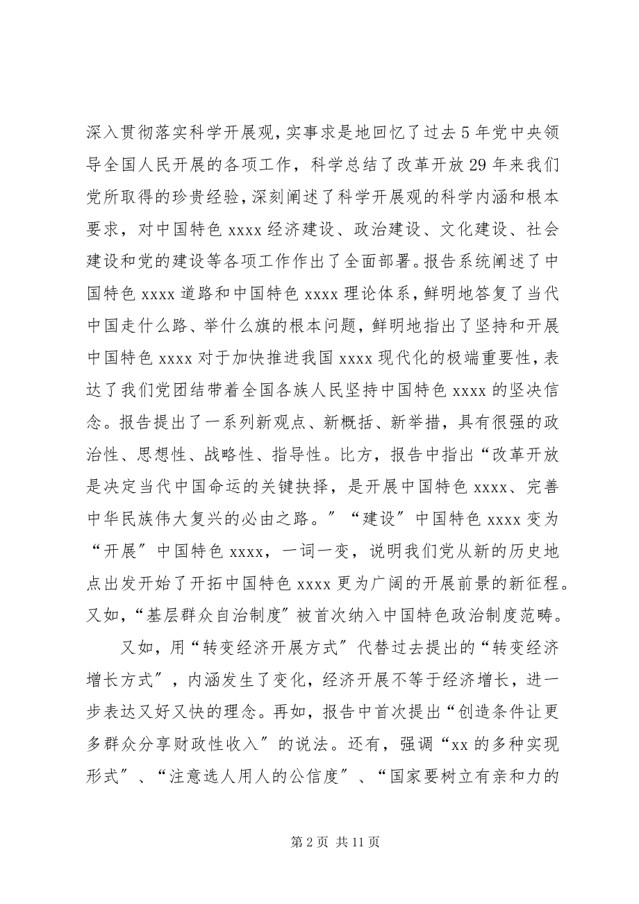 2023年在党务干部代表学习十七大精神座谈会上的致辞1.docx_第2页