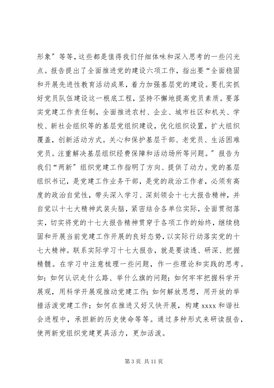 2023年在党务干部代表学习十七大精神座谈会上的致辞1.docx_第3页