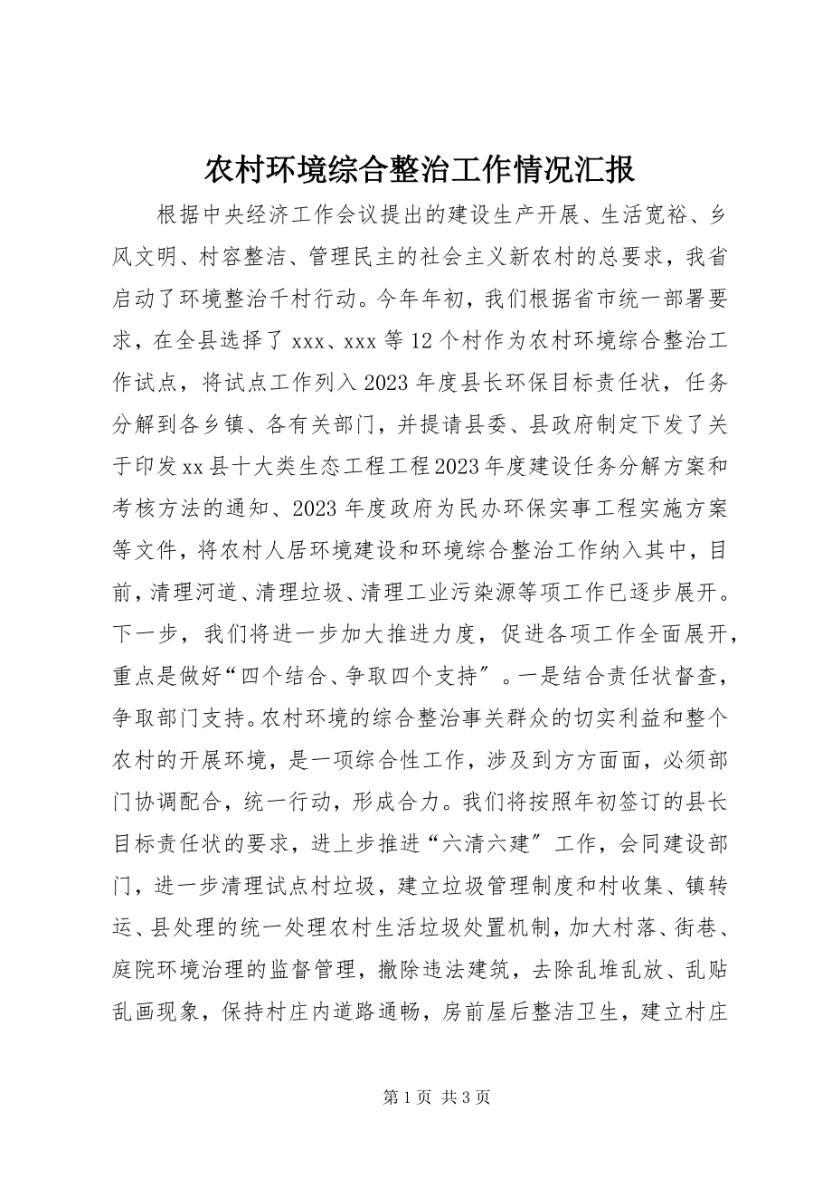 2023年农村环境综合整治工作情况汇报.docx_第1页