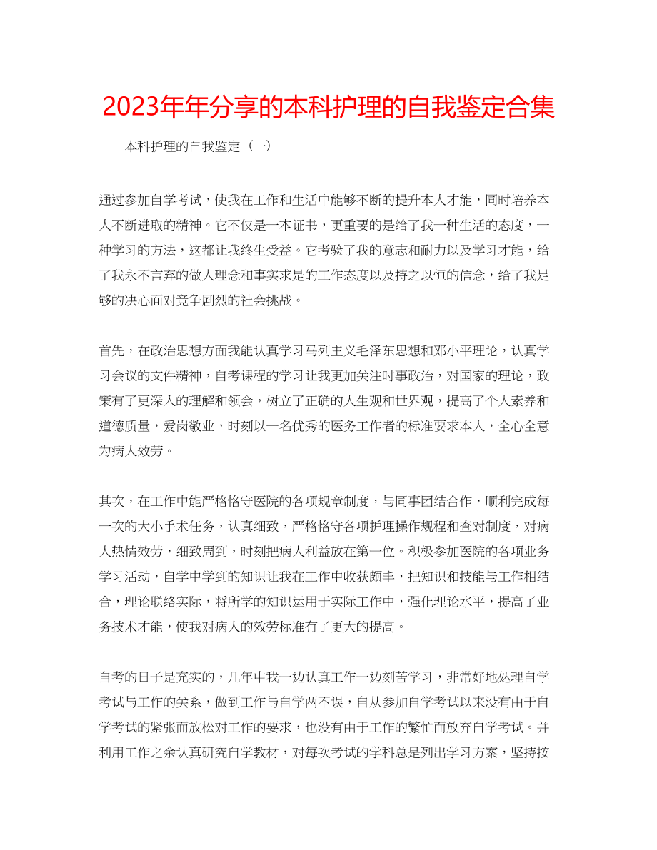 2023年分享的本科护理的自我鉴定合集.docx_第1页