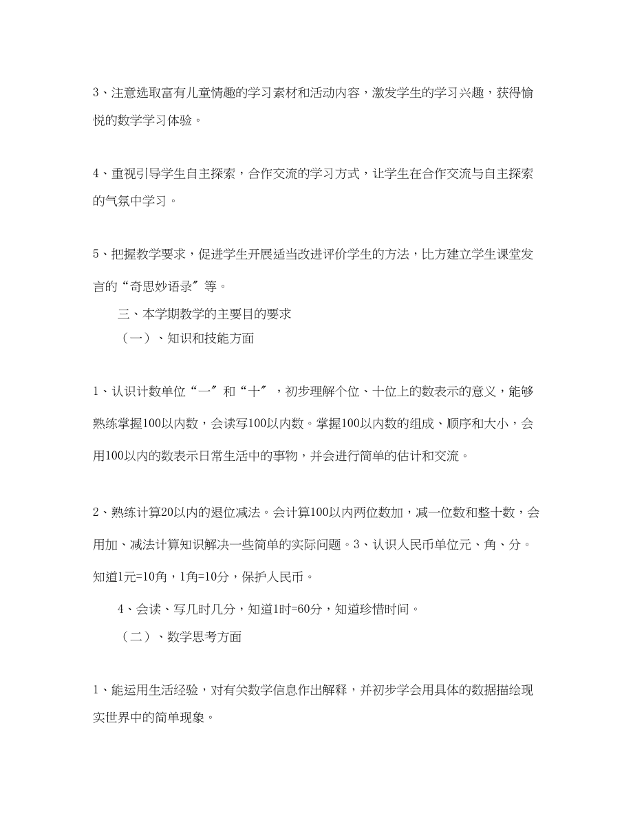 2023年小学数学第二册教学计划.docx_第2页