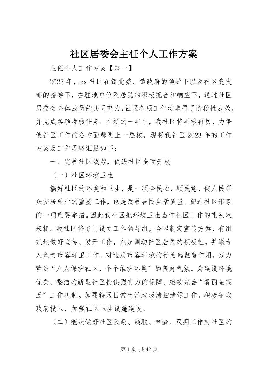 2023年社区居委会主任个人工作计划.docx_第1页