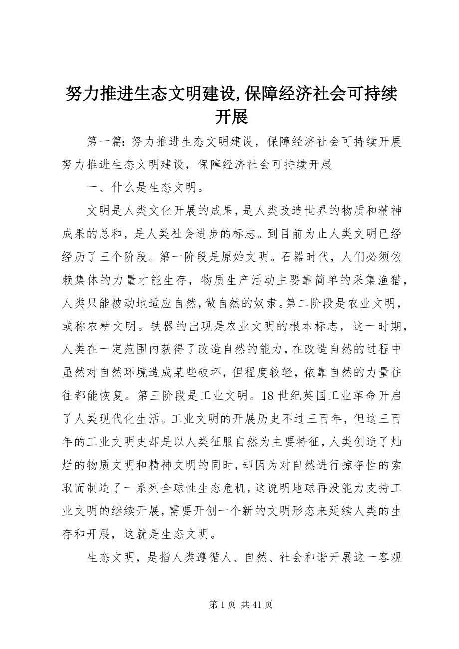 2023年努力推进生态文明建设保障经济社会可持续发展.docx_第1页