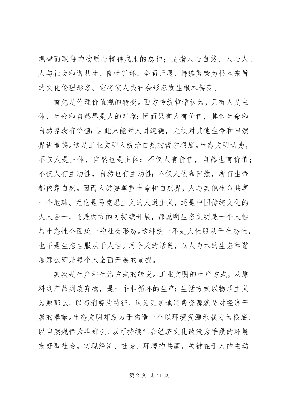 2023年努力推进生态文明建设保障经济社会可持续发展.docx_第2页