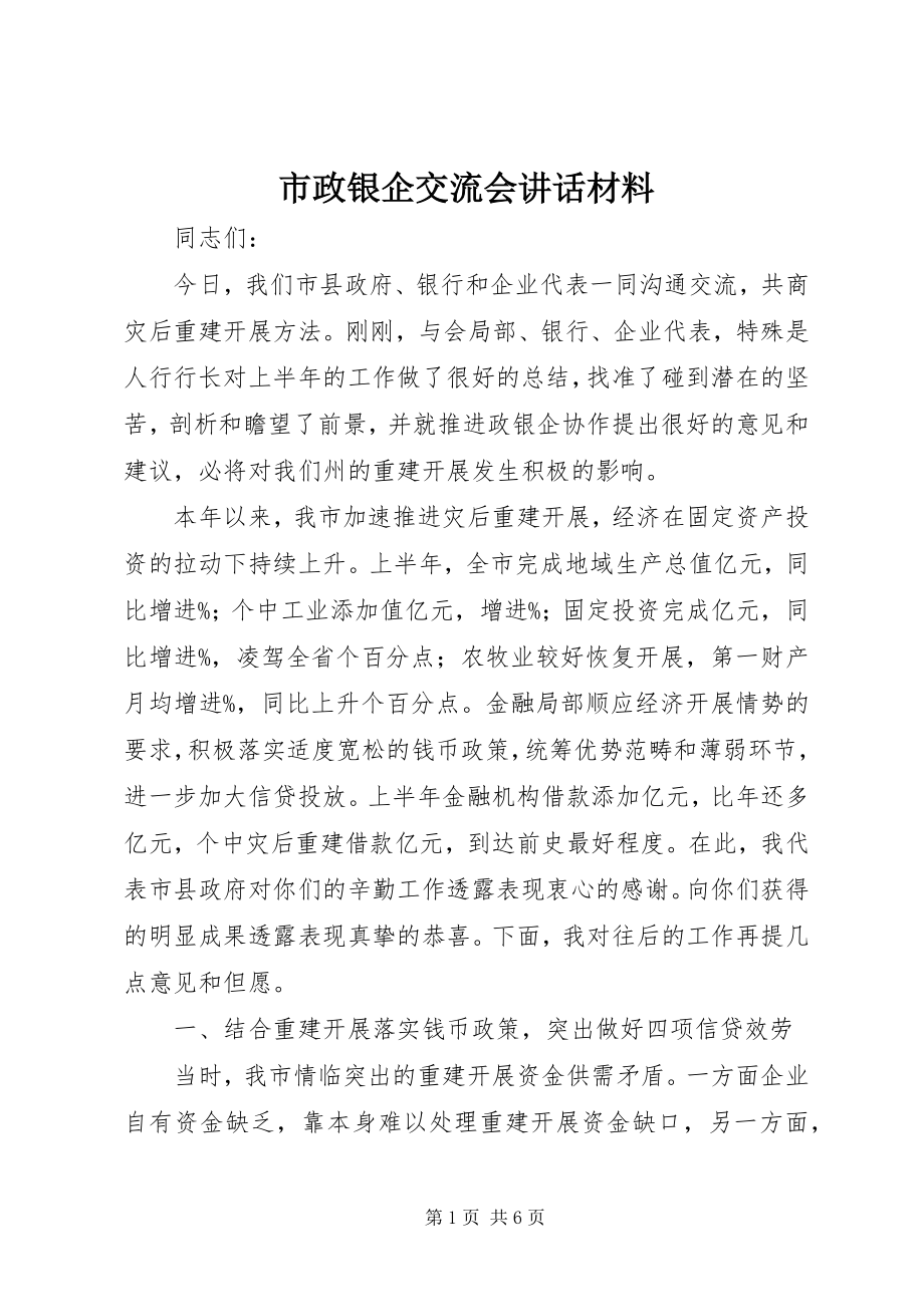 2023年市政银企交流会致辞材料.docx_第1页