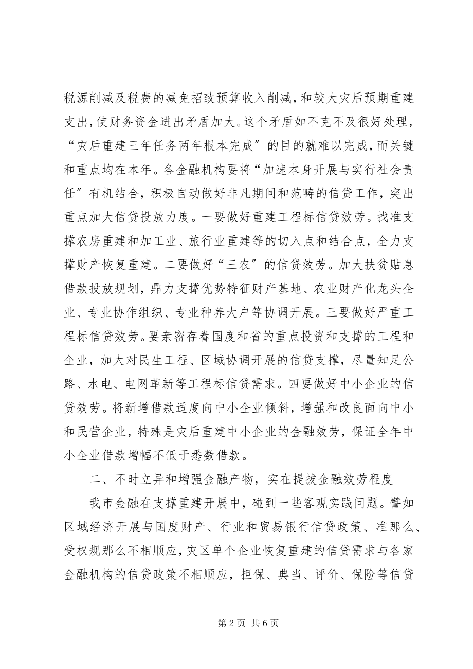 2023年市政银企交流会致辞材料.docx_第2页