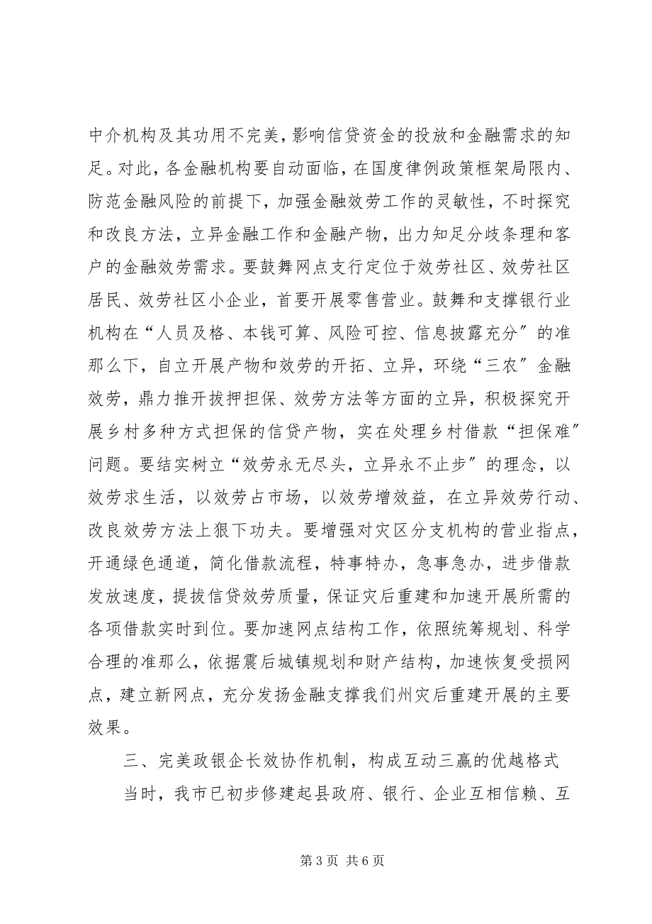 2023年市政银企交流会致辞材料.docx_第3页