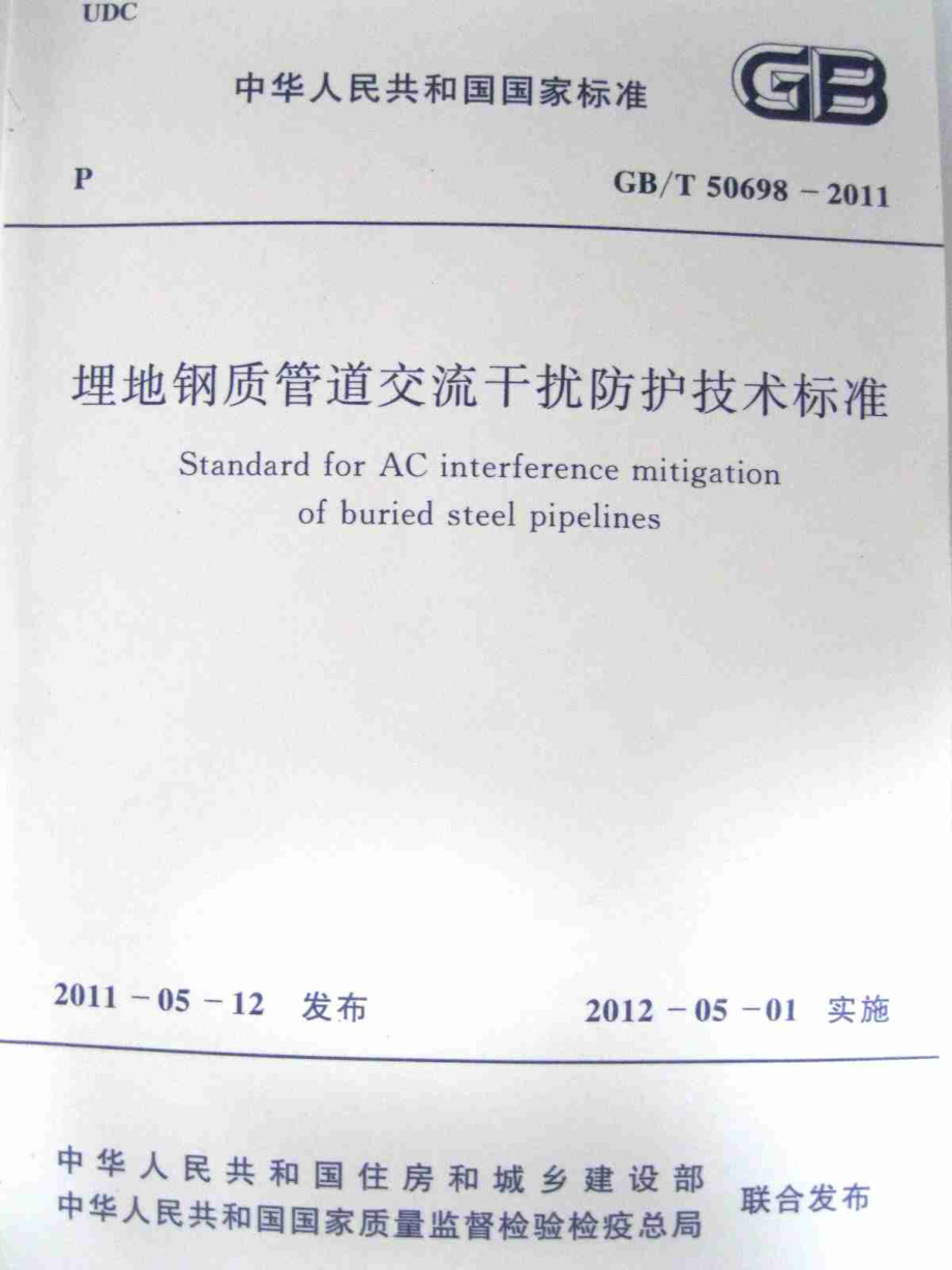 GBT50698-2011 埋地钢质管道交流干扰防护技术标准.pdf_第1页