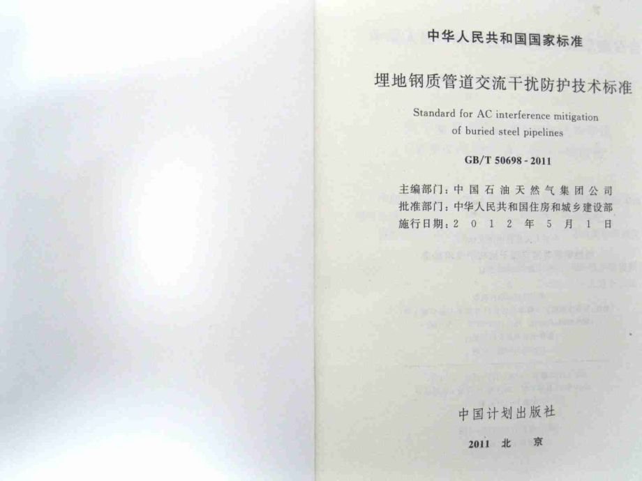 GBT50698-2011 埋地钢质管道交流干扰防护技术标准.pdf_第2页