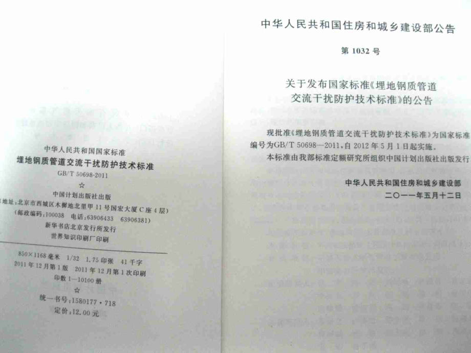 GBT50698-2011 埋地钢质管道交流干扰防护技术标准.pdf_第3页