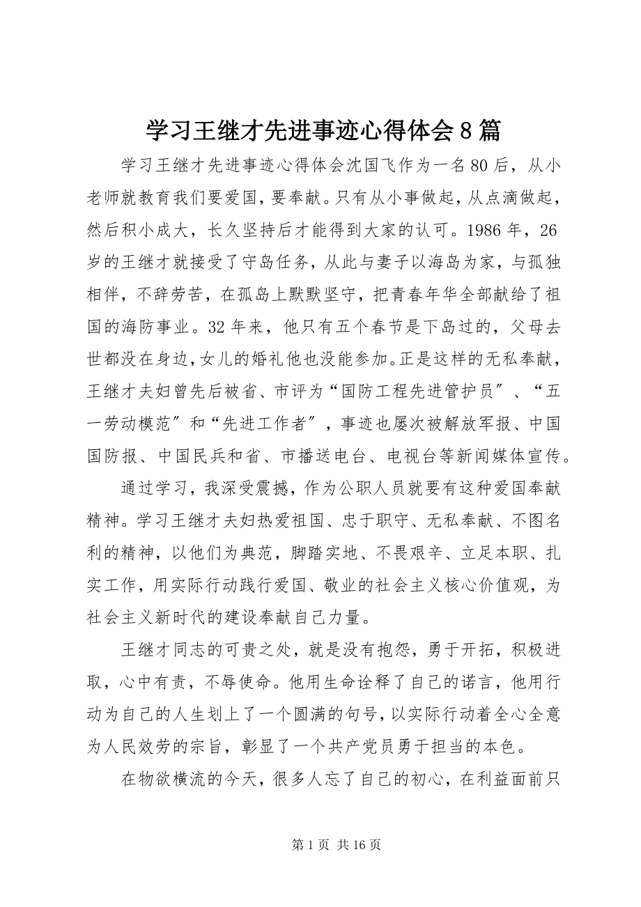 2023年学习王继才先进事迹心得体会8篇.docx_第1页