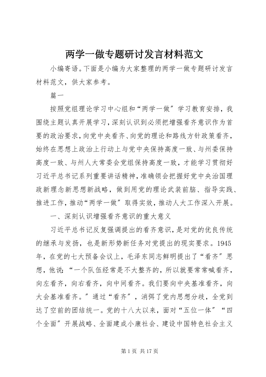 2023年两学一做专题研讨讲话材料.docx_第1页