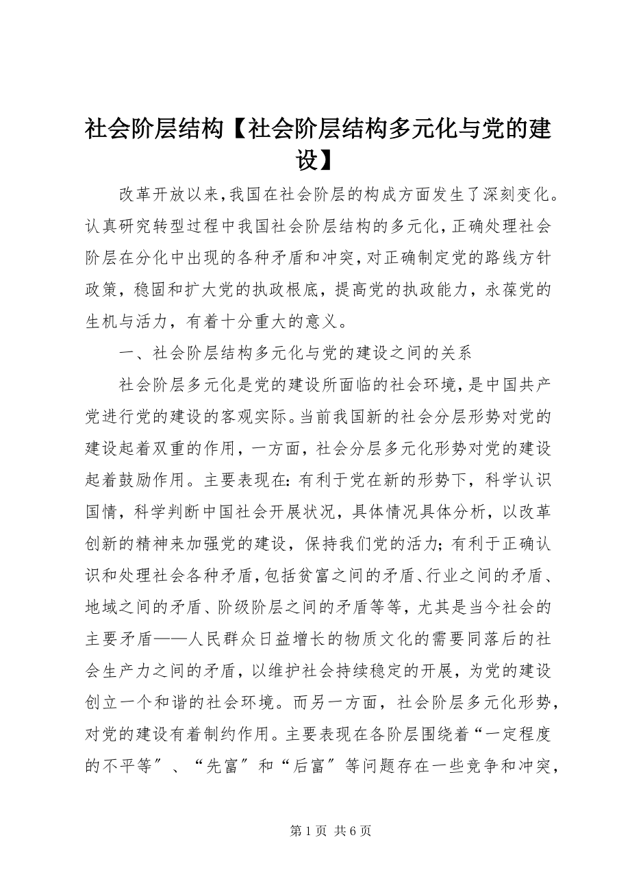 2023年社会阶层结构社会阶层结构多元化与党的建设.docx_第1页