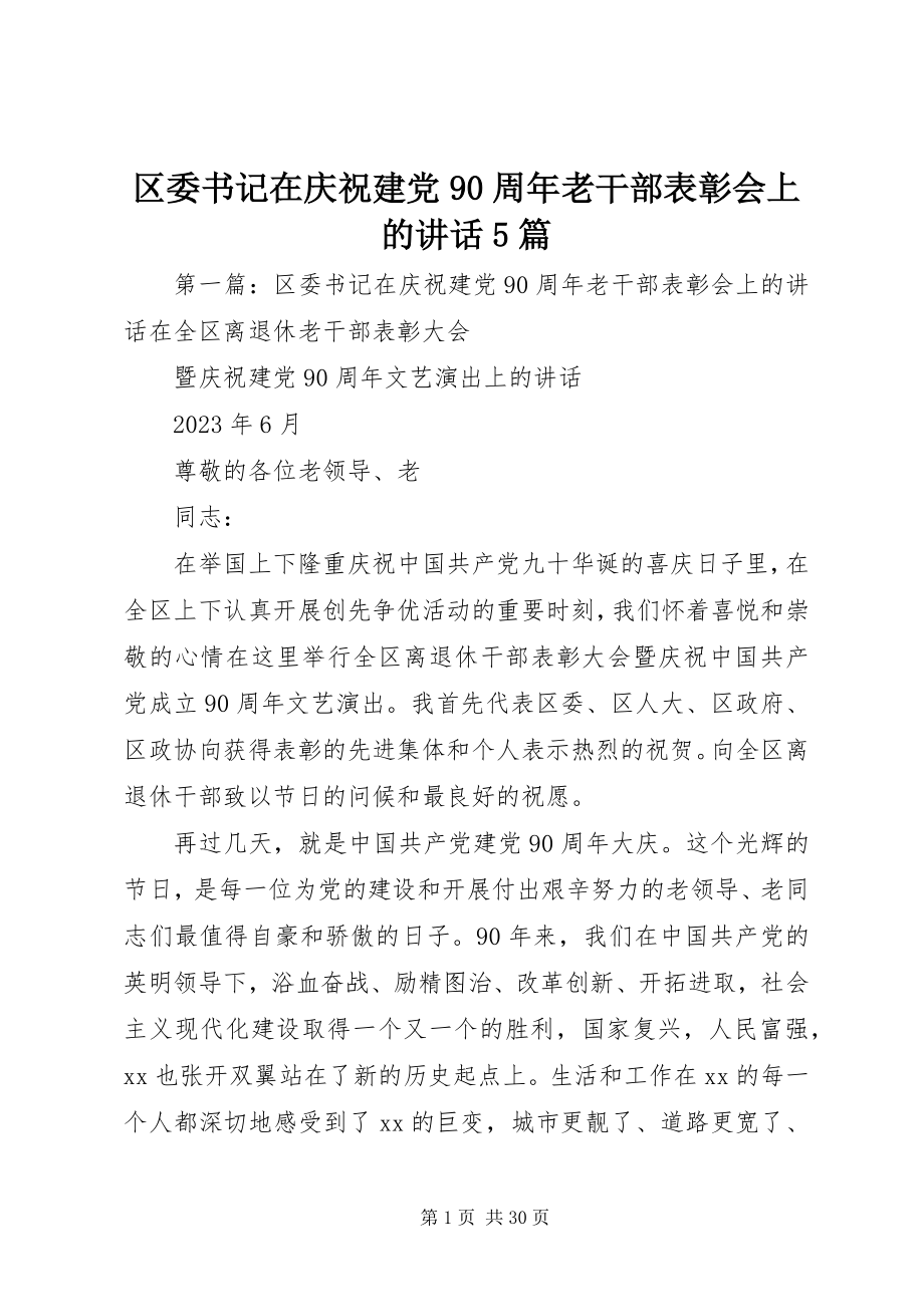 2023年区委书记在庆祝建党90周年老干部表彰会上的致辞5篇.docx_第1页