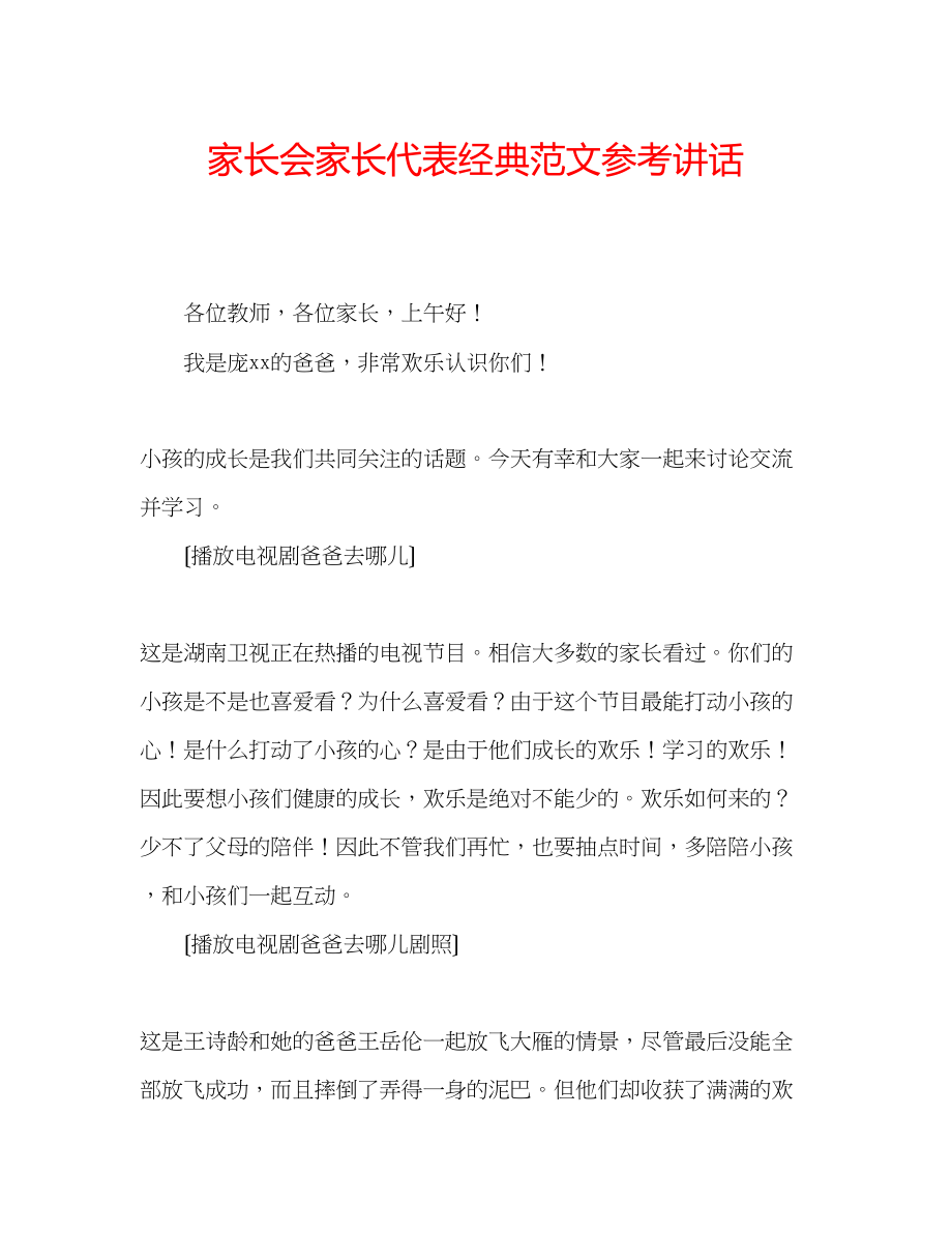 2023年家长会家长代表经典范文.docx_第1页